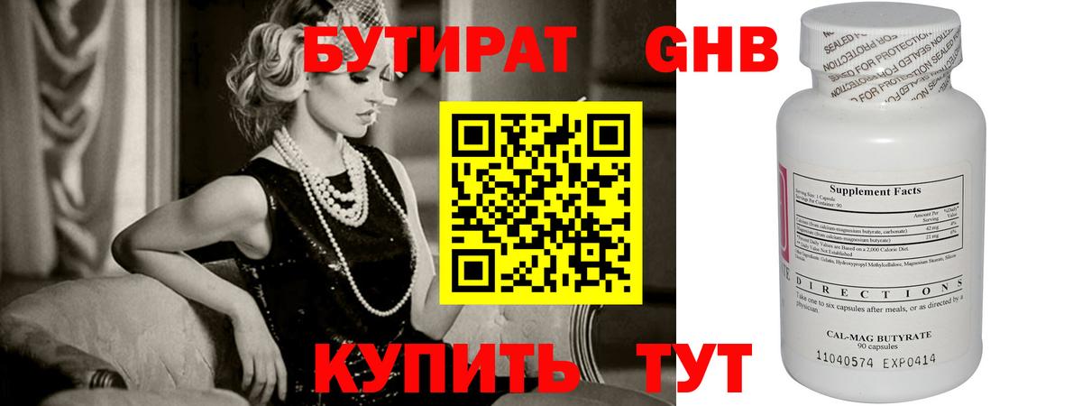 Бутират GHB Пушкино