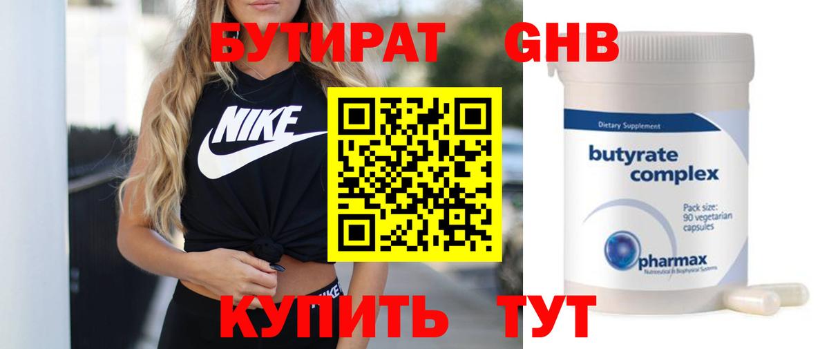 БУТИРАТ  БУТИРАТ GHB  Вход с VPN  Пушкино 
